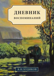 бесплатно читать книгу Дневник воспоминаний автора Валерий Худяков