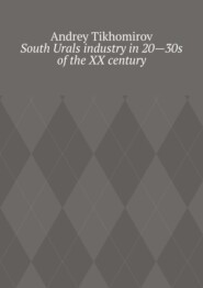 бесплатно читать книгу South Urals industry in 20—30s of the XX century. Scientific research автора Andrey Tikhomirov