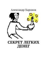 бесплатно читать книгу Секрет легких денег автора Александр Харонов