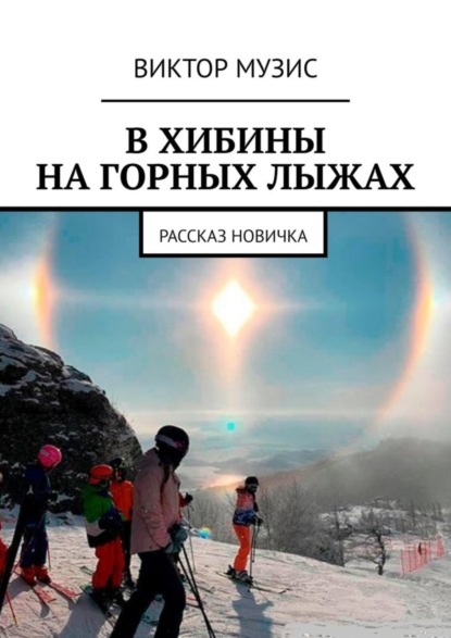 В ХИБИНЫ НА ГОРНЫХ ЛЫЖАХ. РАССКАЗ НОВИЧКА