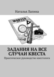 бесплатно читать книгу Задания на все случаи квеста. Практическое руководство квестолога автора Наталья Лапина