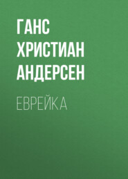 бесплатно читать книгу Еврейка автора Ганс Христиан Андерсен