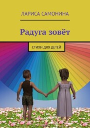 бесплатно читать книгу Радуга зовёт. Стихи для детей автора Лариса Самонина