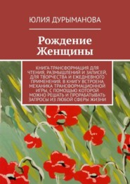 бесплатно читать книгу Рождение Женщины автора Юлия Дурыманова