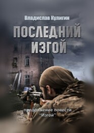 бесплатно читать книгу Последний изгой автора Владислав Кулигин