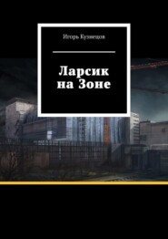 бесплатно читать книгу Ларсик на Зоне автора Игорь Кузнецов