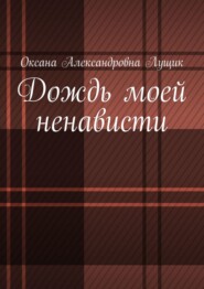 бесплатно читать книгу Дождь моей ненависти автора Оксана Лущик