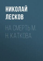 бесплатно читать книгу На смерть М. Н. Каткова автора Николай Лесков