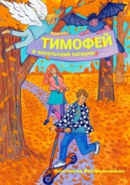 бесплатно читать книгу Тимофей и ангельский патруль автора Анастасия Ворфоломеева