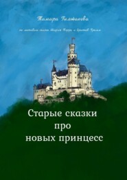 бесплатно читать книгу Старые сказки про новых принцесс автора Тамара Гильфанова