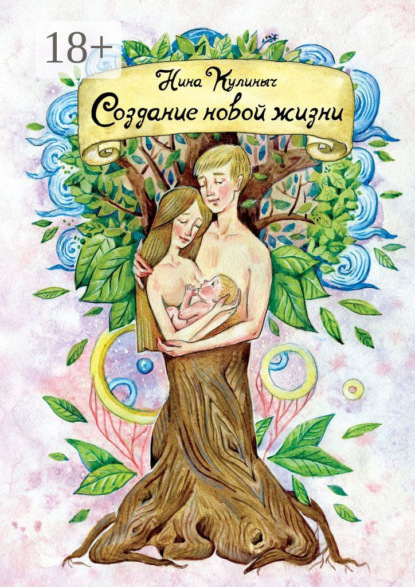 Создание новой жизни. Для женщин, планирующих беременность и рождение здорового малыша