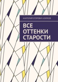 бесплатно читать книгу Все оттенки старости автора Анатолий Агарков