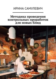 бесплатно читать книгу Методика проведения контрольных проработок для новых блюд автора Ирина Самулевич