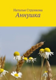 бесплатно читать книгу Аннушка автора Наталья Стрункова