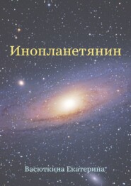 бесплатно читать книгу Инопланетянин автора Екатерина Васюткина