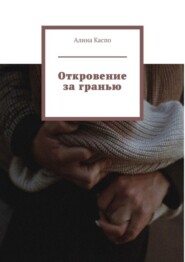 бесплатно читать книгу Откровение за гранью автора Алина Каспо