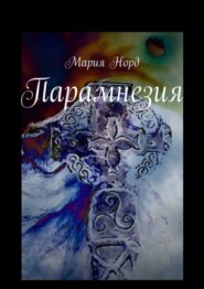 бесплатно читать книгу Парамнезия автора  Мария Норд