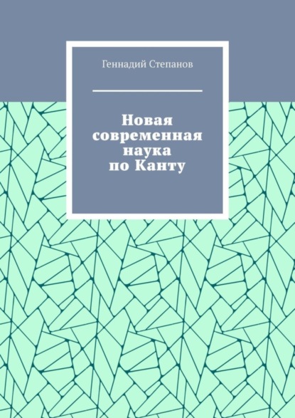 Новая современная наука по Канту