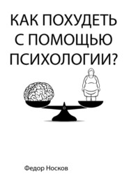 бесплатно читать книгу Как похудеть с помощью психологии? автора Фёдор Носков