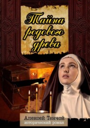 бесплатно читать книгу Тайна родового древа. Исторический роман автора Алексей Тенчой