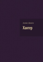 бесплатно читать книгу Хантер автора Алекс Динго