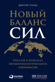 бесплатно читать книгу Новый баланс сил. Россия в поисках внешнеполитического равновесия автора Дмитрий Тренин