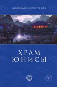 бесплатно читать книгу Храм Юнисы автора Николай Коростелев