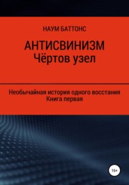 бесплатно читать книгу Антисвинизм. Чёртов узел автора Наум Баттонс