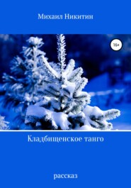 бесплатно читать книгу Кладбищенское танго автора Михаил Никитин