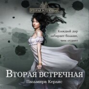 бесплатно читать книгу Вторая встречная автора Пальмира Керлис