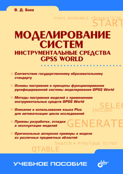 Моделирование систем. Инструментальные средства GPSS World