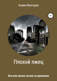 бесплатно читать книгу Плохой лжец автора Асмик Мхитарян