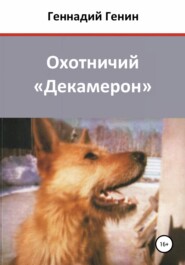 бесплатно читать книгу Охотничий «Декамерон» автора Геннадий Генин