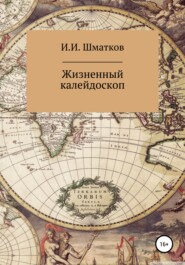 бесплатно читать книгу Жизненный калейдоскоп автора Игорь Шматков