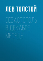 бесплатно читать книгу Севастополь в декабре месяце автора Лев Толстой