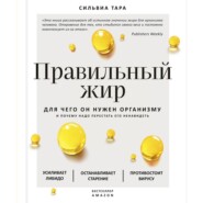 бесплатно читать книгу Правильный жир. Для чего он нужен организму и почему надо перестать его ненавидеть автора Сильвиа Тара