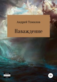 бесплатно читать книгу Наваждение автора Андрей Томилов