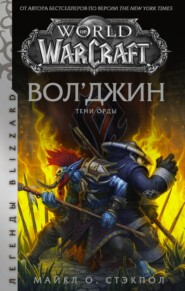 бесплатно читать книгу World of Warcraft: Вол’джин. Тени Орды автора Майкл О. Стэкпол