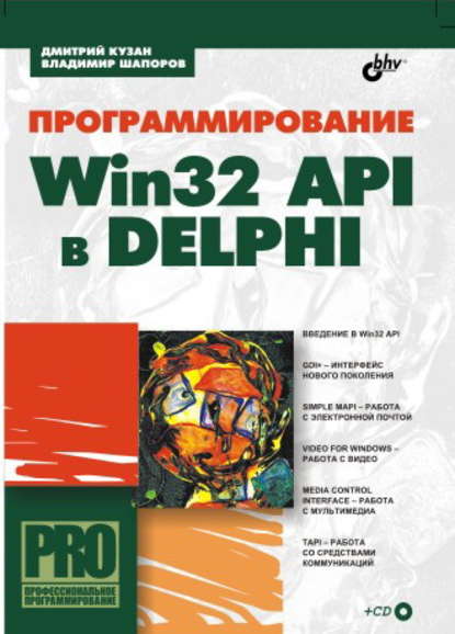 Программирование Win32 API в Delphi