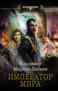 бесплатно читать книгу Император мира автора Владимир Марков-Бабкин