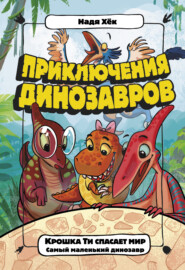 бесплатно читать книгу Крошка Ти спасает мир. Самый маленький динозавр автора Надя Хёк