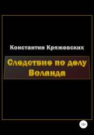 бесплатно читать книгу Следствие по делу Воланда автора Константин Кряжевских