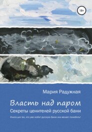 бесплатно читать книгу Власть над паром автора Мария Радужная