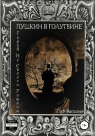 бесплатно читать книгу Пушкин в Голутвине. Герой не своего романа автора Глеб Васильев