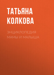 бесплатно читать книгу Энциклопедия мамы и малыша автора Татьяна Колкова