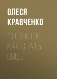 бесплатно читать книгу 10 советов. Как стать выше автора Олеся Кравченко