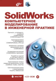 бесплатно читать книгу SolidWorks. Компьютерное моделирование в инженерной практике автора  Коллектив авторов