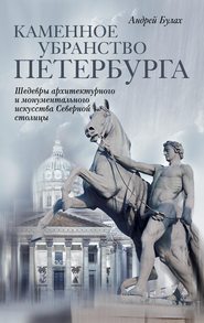 бесплатно читать книгу Каменное убранство Петербурга автора Андрей Булах