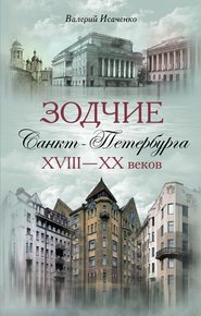 бесплатно читать книгу Зодчие Санкт-Петербурга XVIII – XX веков автора Валерий Исаченко
