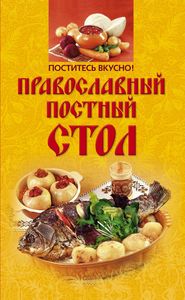 бесплатно читать книгу Поститесь вкусно! Православный постный стол автора Ирина Михайлова
